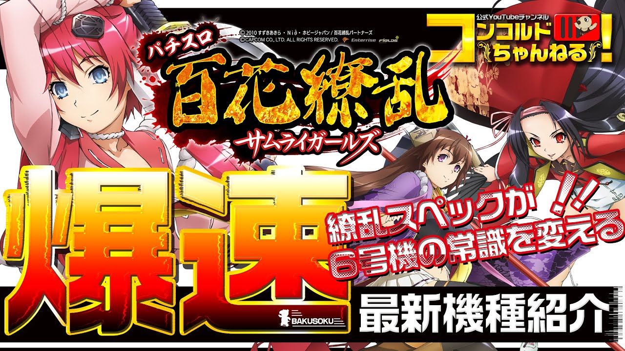 爆速!!新台機種紹介シリーズ!!】「エンターライズ パチスロ百花繚乱