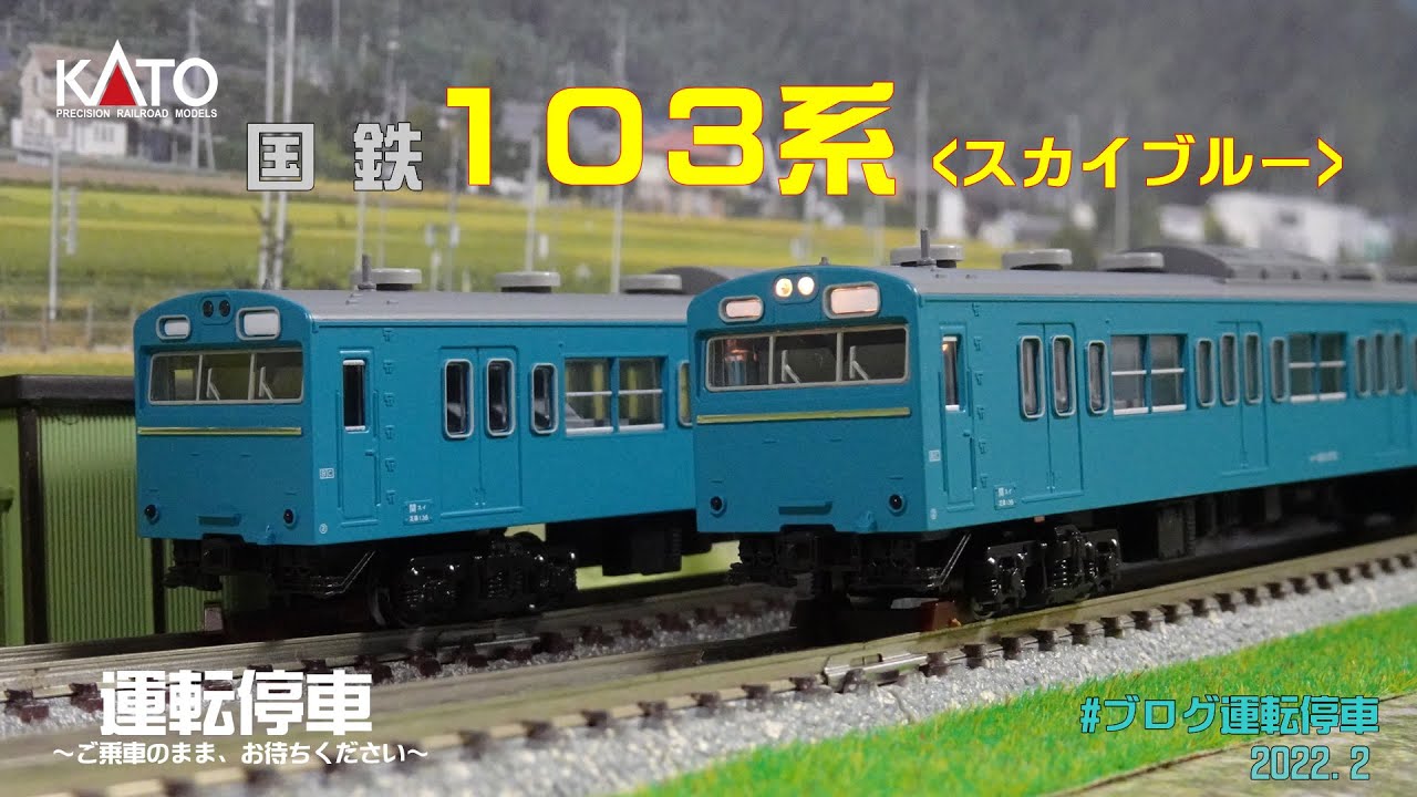 鉄道模型の世界】KATO 103系スカイブルー ～ロングセラーの国電103系