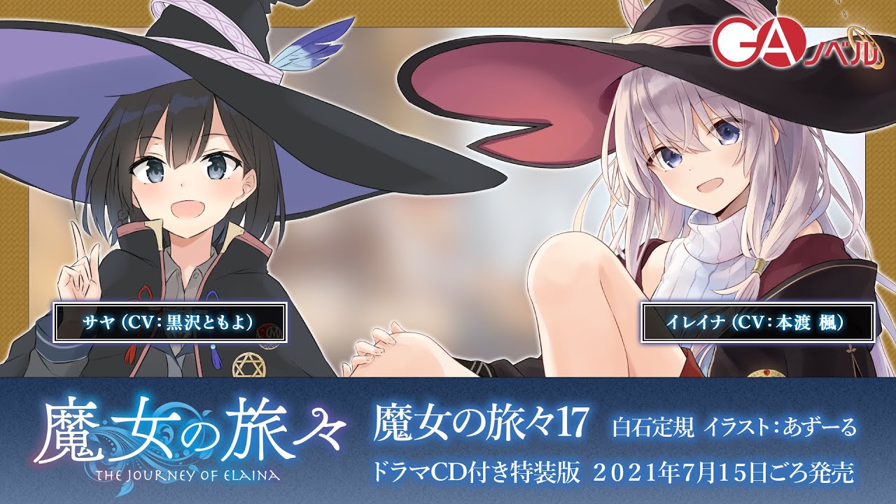 GAノベル『魔女の旅々17』ドラマCD試聴PV③ - YouTube