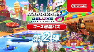マリオカート8 デラックス コース追加パス』第2弾の配信が8月5日(金