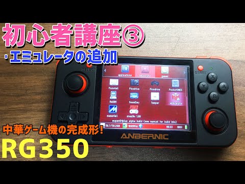 41) RG350's Beginner's Course [3] Adding, modifying and deleting