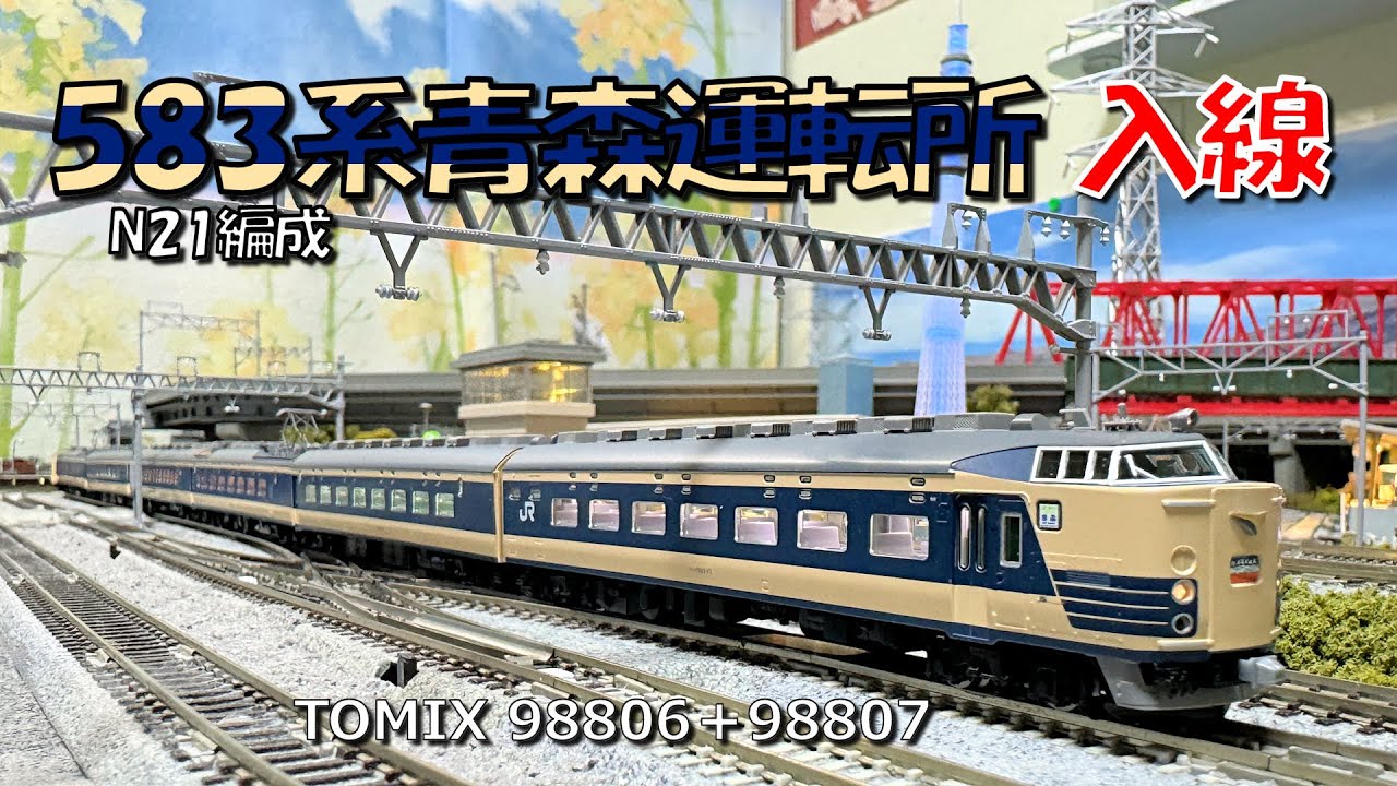 Nゲージ 583系青森運転所入線 - YouTube