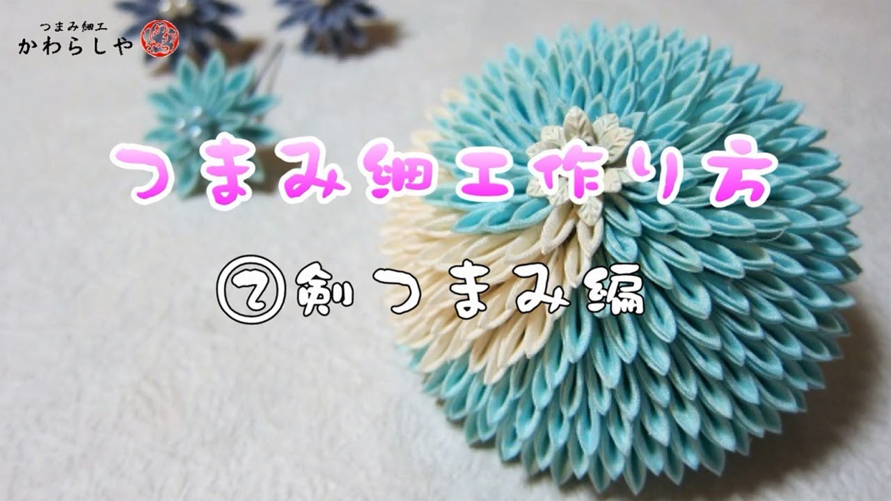 つまみ細工 作り方「②剣つまみ編」 - YouTube