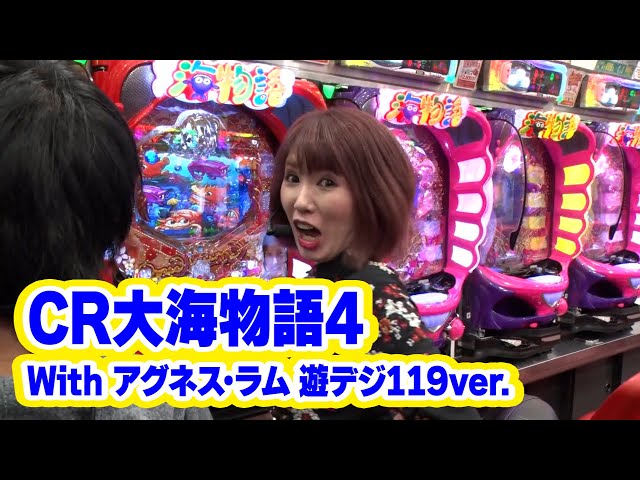 三流×3 30話【CR大海物語4 With アグネス・ラム 遊デジ119ver