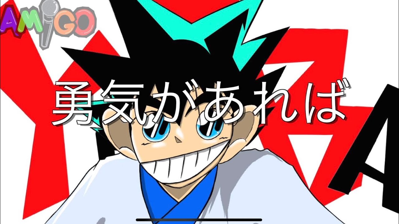 YAIBA: Samurai Legend》勇気があれば / カブキロックス (cover) 《剣