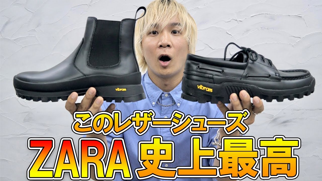 ZARA史上最高】ファッションのプロが驚いた!!ビブラムソール搭載