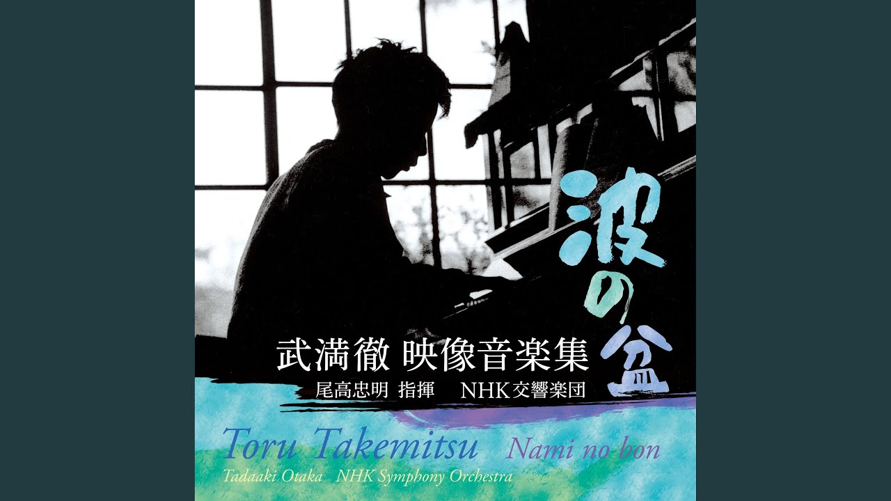 オーケストラのための波の盆 (武満徹) - YouTube