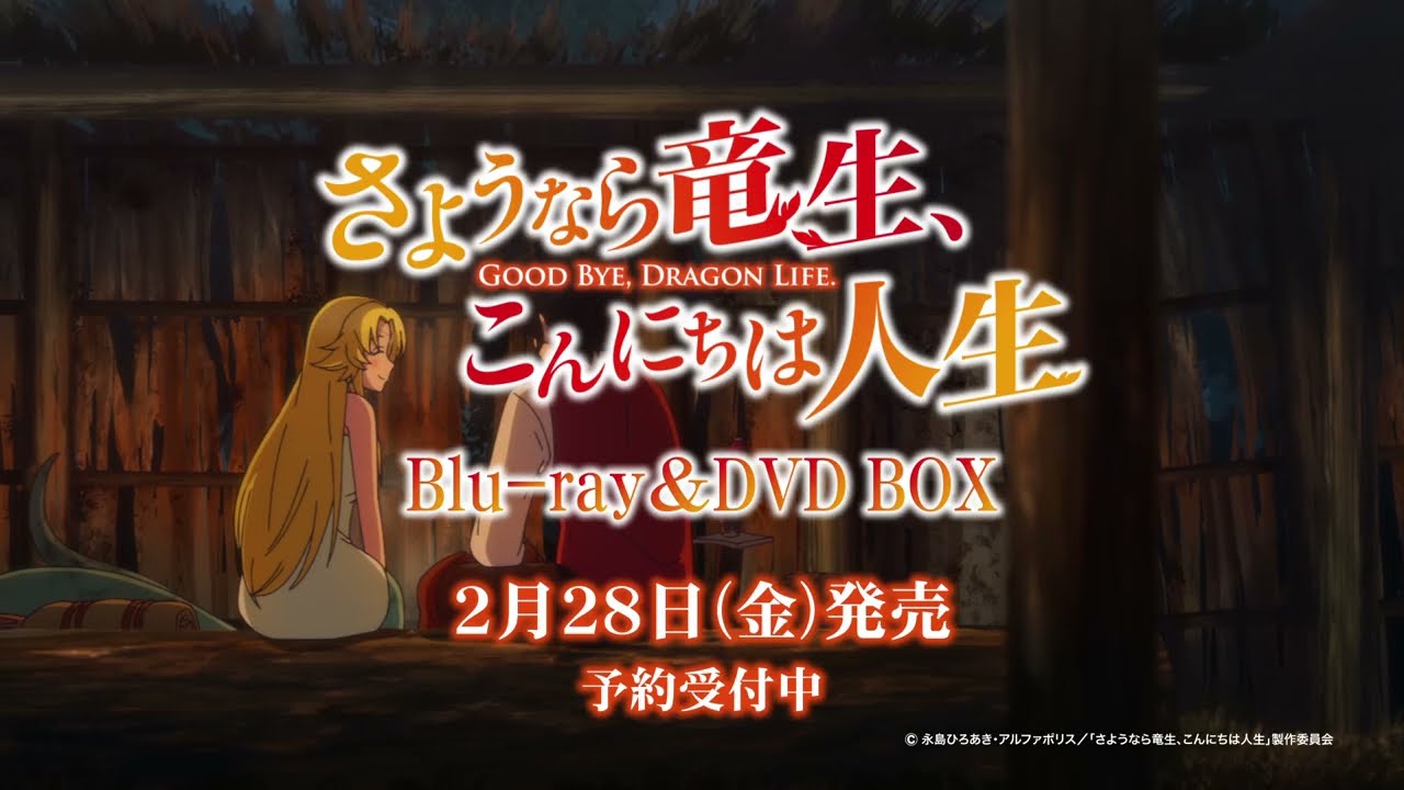 さようなら竜生、こんにちは人生 Blu-ray＆DVD BOX 発売決定CM - YouTube