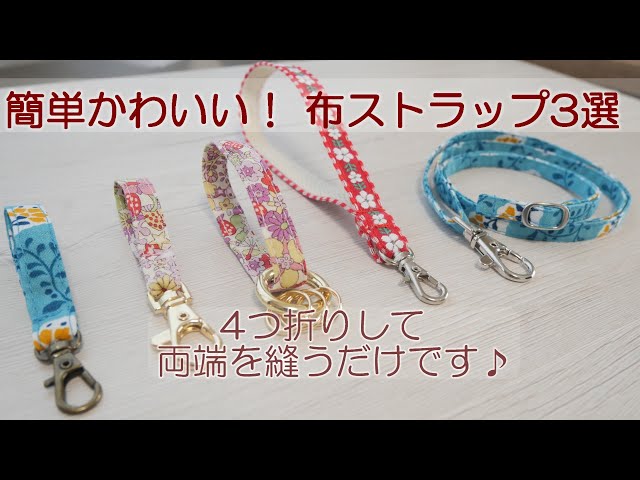 簡単かわいい！布ストラップ3選♪キーホルダー・ハンド・ネック