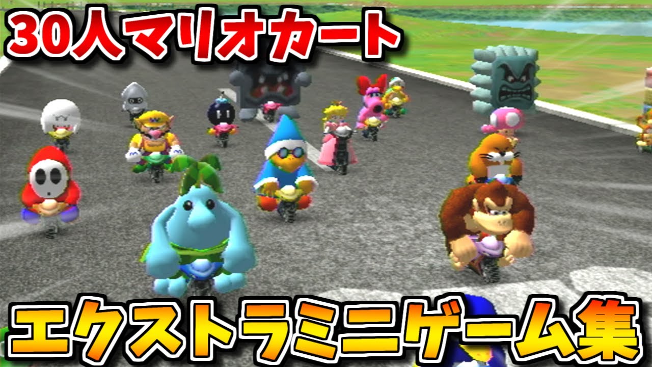 30人マリオカート】マリオパーティ8 全エクストラミニゲーム集【はた