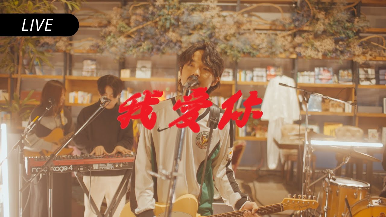 Cody・Lee(李) - 我愛你 Studio Live Session vol.01(from 2nd AL