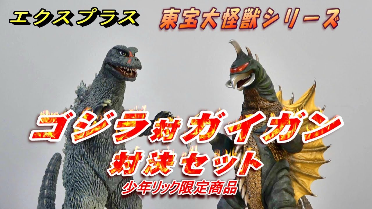 ゴジラ対ガイガン》対決セット 開封!!【フィギュア】 - YouTube