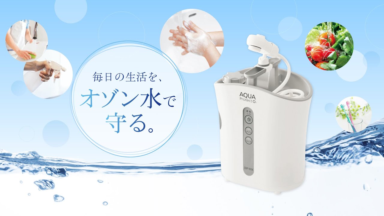 アクアプロテクトO3（AQUA Protect O3） | ポータブル電解オゾン水生成
