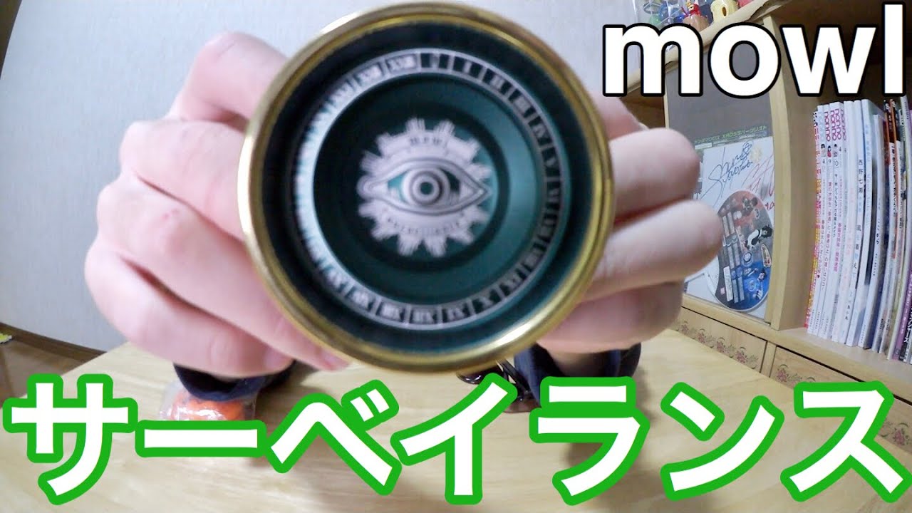 ヨーヨー サーベイランス 開封！ [mowl] - YouTube