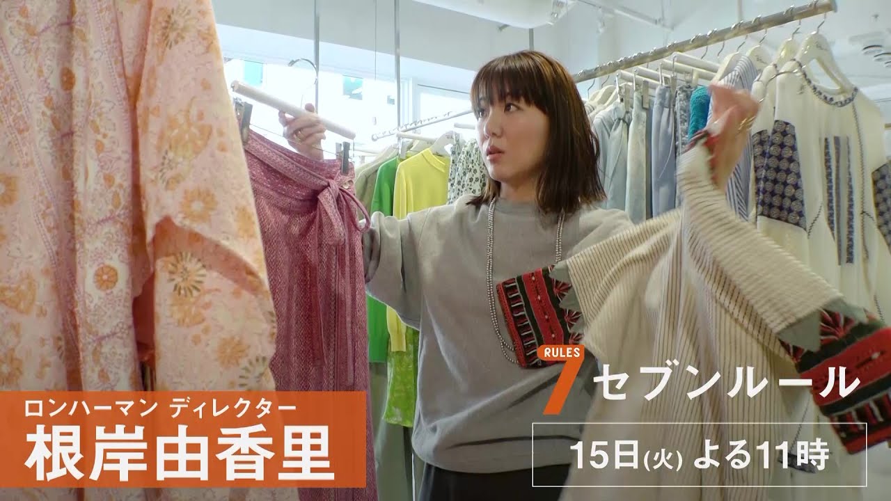 セブンルール【ロンハーマン 事業部長兼、ウィメンズディレクター根岸