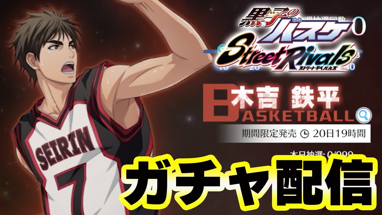 黒子のバスケSR】「木吉鉄平」最速ガチャ配信！！ - YouTube