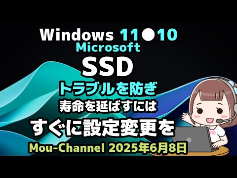 Windows 11○10○Microsoft○SSD○トラブルを防ぎ○寿命を延ばすには