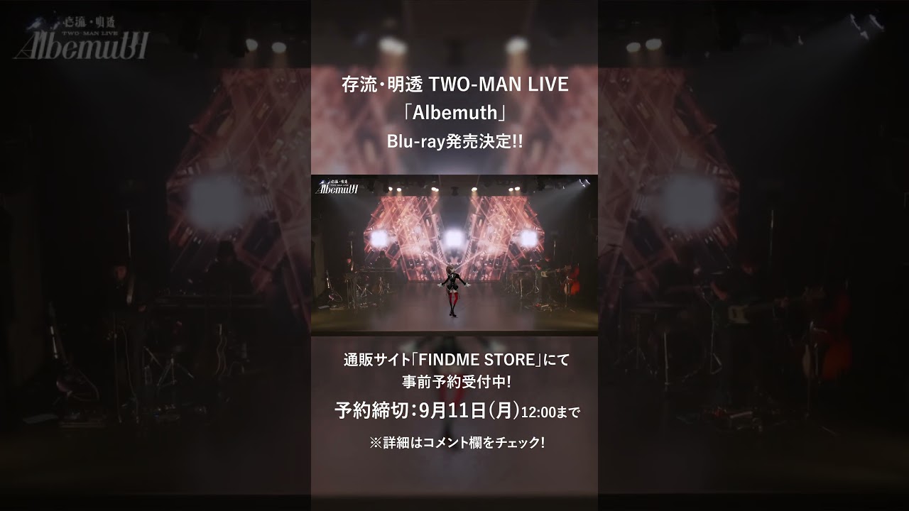 9/11(月)12時締切!!】存流・明透 TWO-MAN LIVE「Albemuth」Blu-ray事前