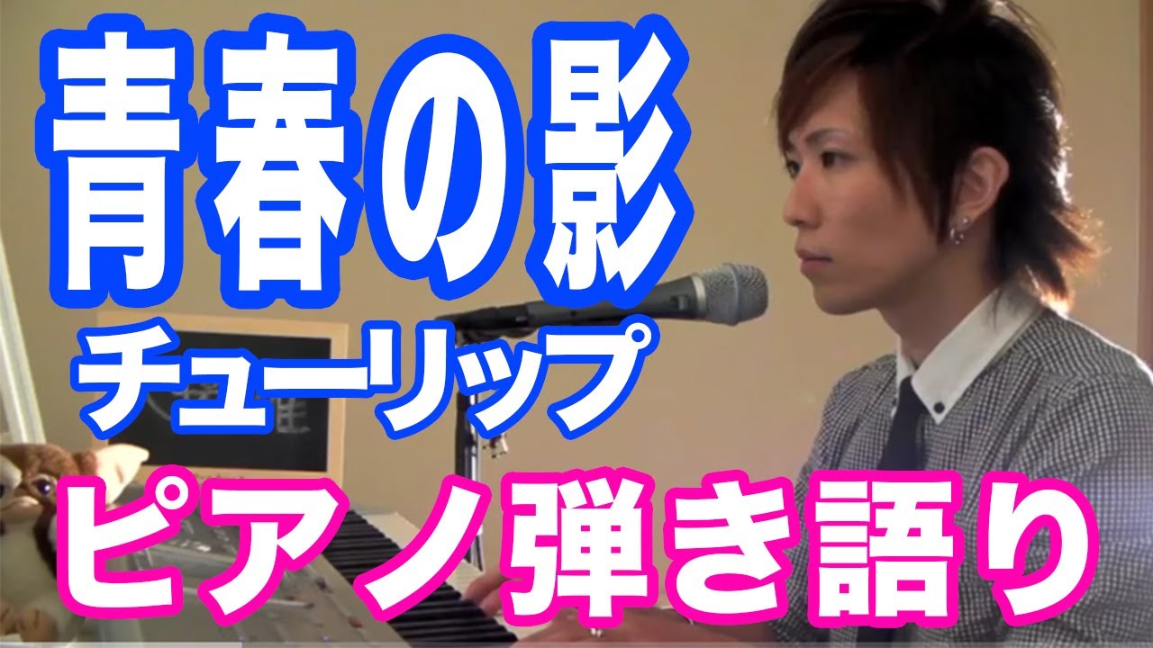 青春の影』チューリップ ピアノ弾き語り＿大場唯（seishun no kage