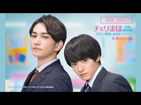 映画『チェリまほ THE MOVIE ～30歳まで童貞だと魔法使いになれる