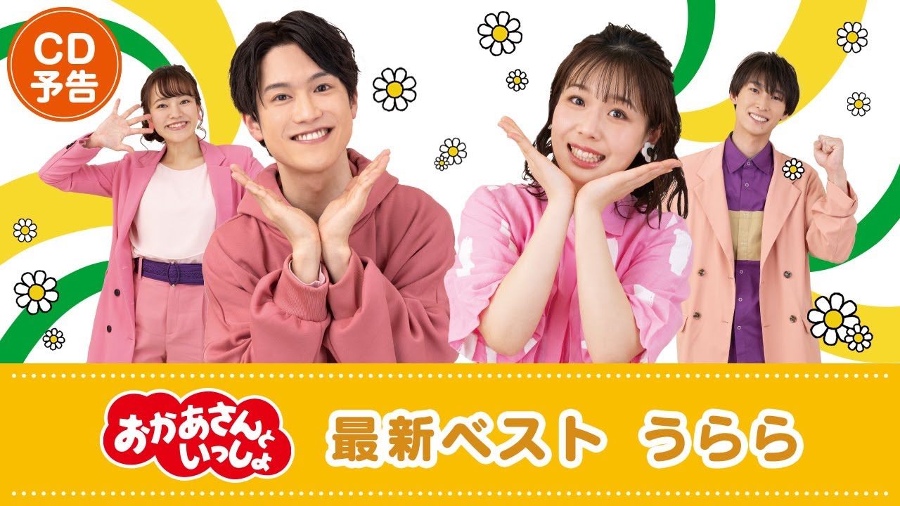 10月19日 CD発売】『「おかあさんといっしょ」最新ベスト うらら』PV