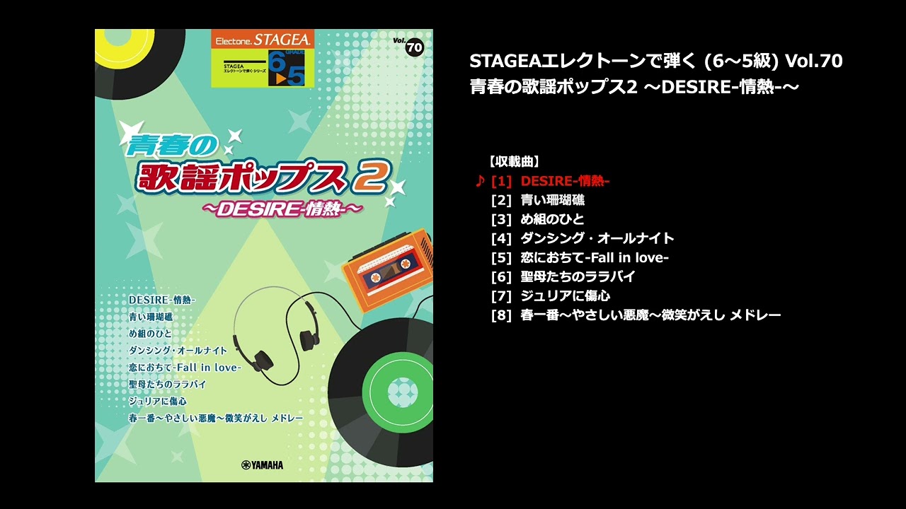 ヤマハ】STAGEA エレクトーンで弾く 6～5級 Vol.70 青春の歌謡ポップス