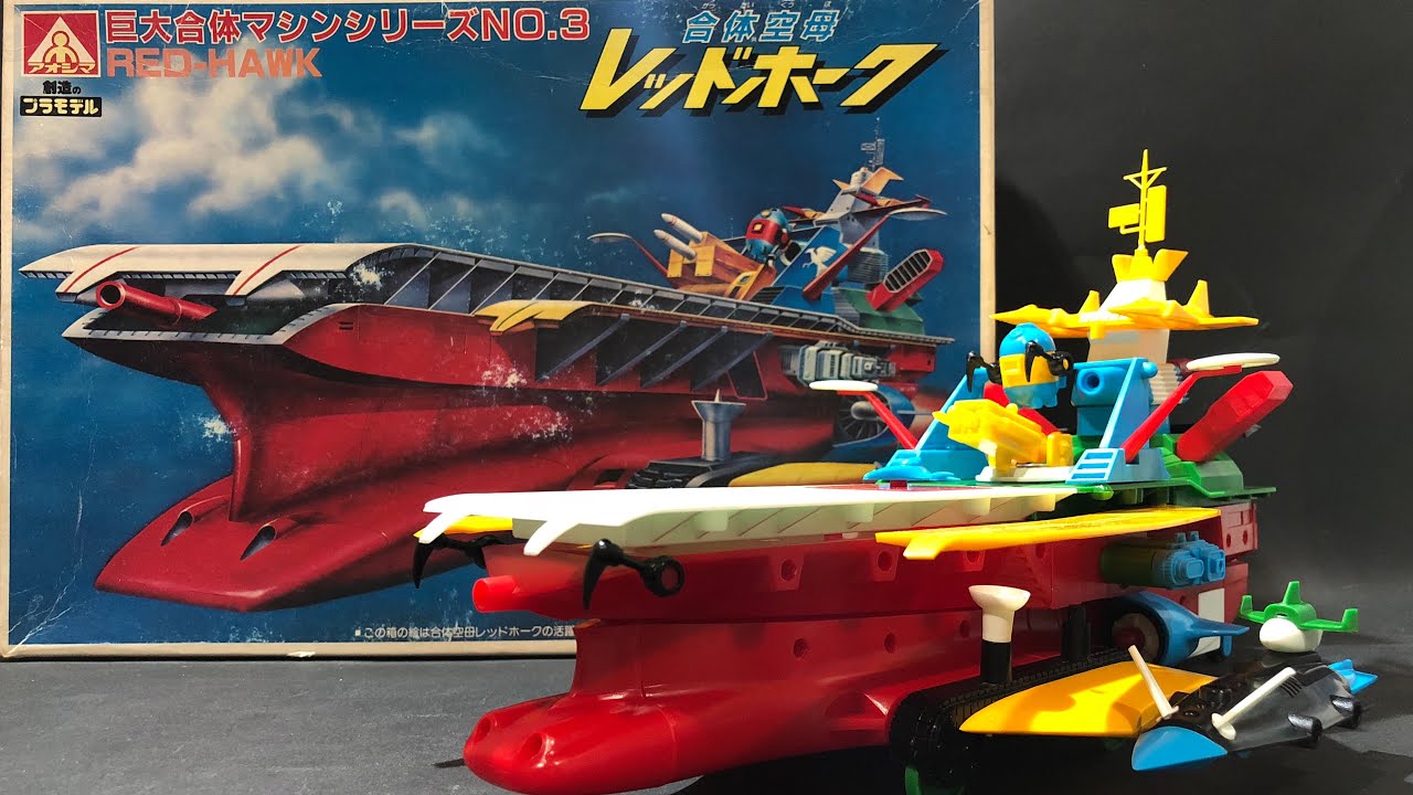 絶版】合体空母レッドホーク〈素組編〉アオシマ プラモデル 巨大合体