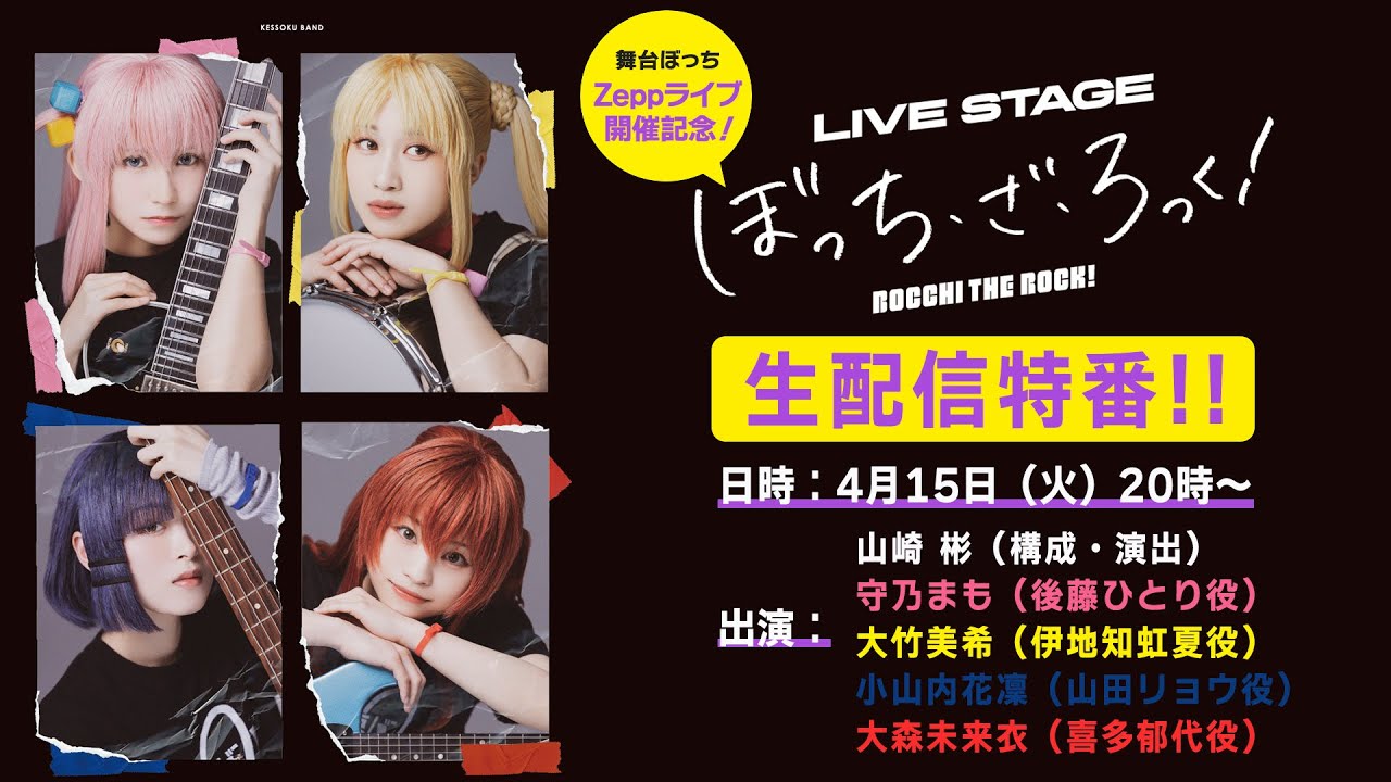 舞台ぼっちZeppライブ開催記念！】LIVE STAGE「ぼっち・ざ・ろっく