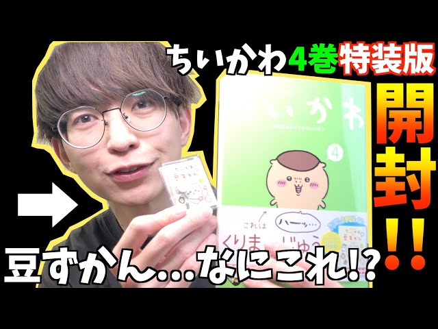 ちい活】ちいかわ最新4巻特装版を開封！特装版にのみ付属する豆ずかん