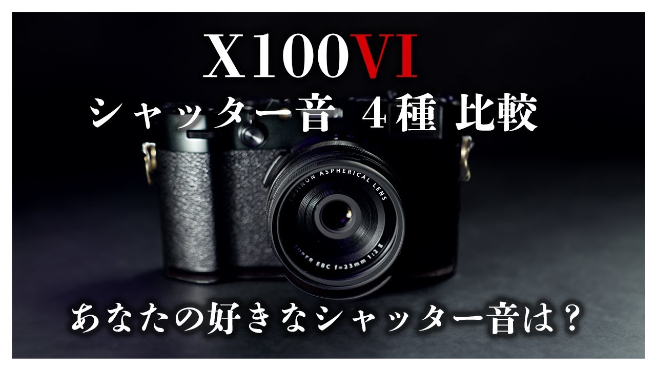 X100VI シャッター音 4種比較/shutter sound comparison - YouTube