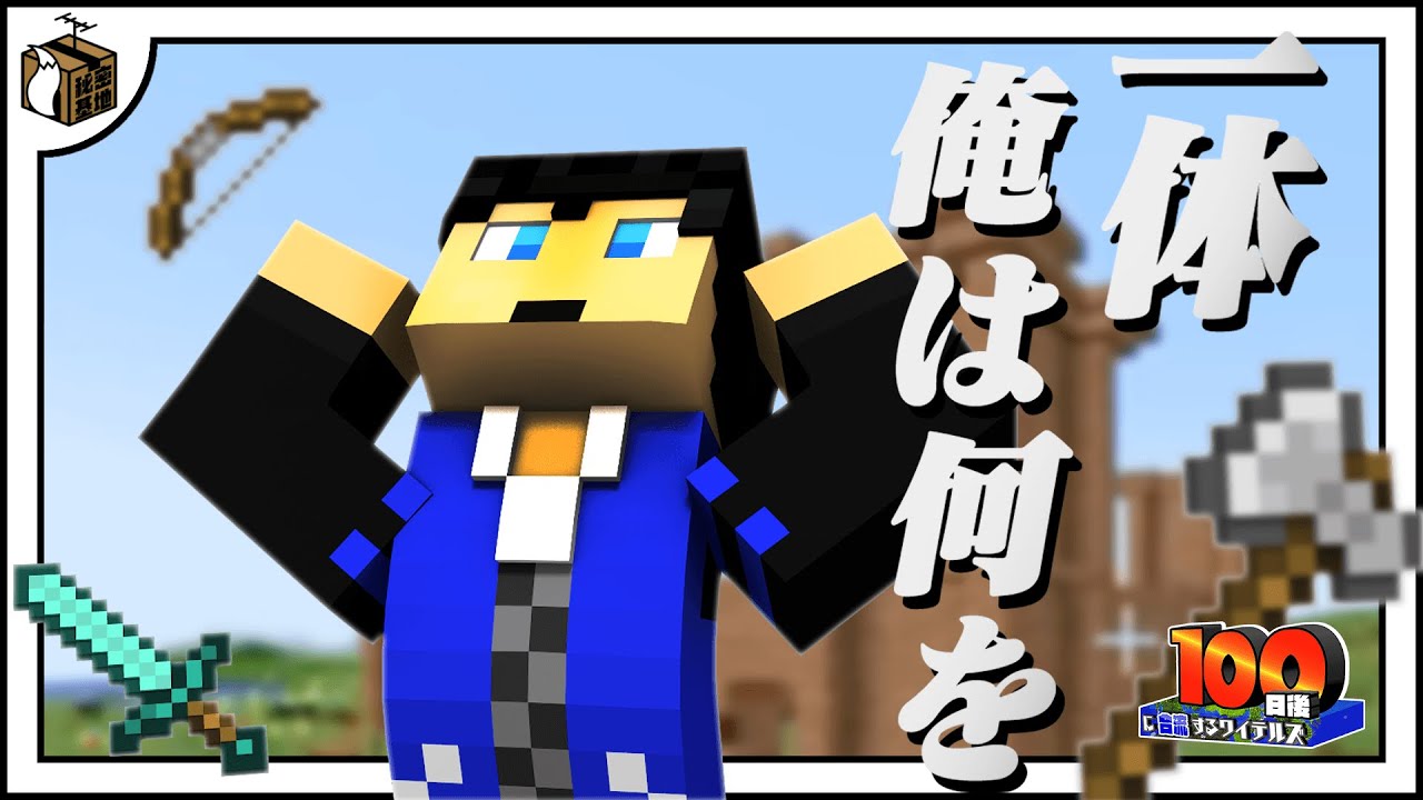 ついに心の要塞の呪縛から解放されたきんとき！！！【100日後に合流