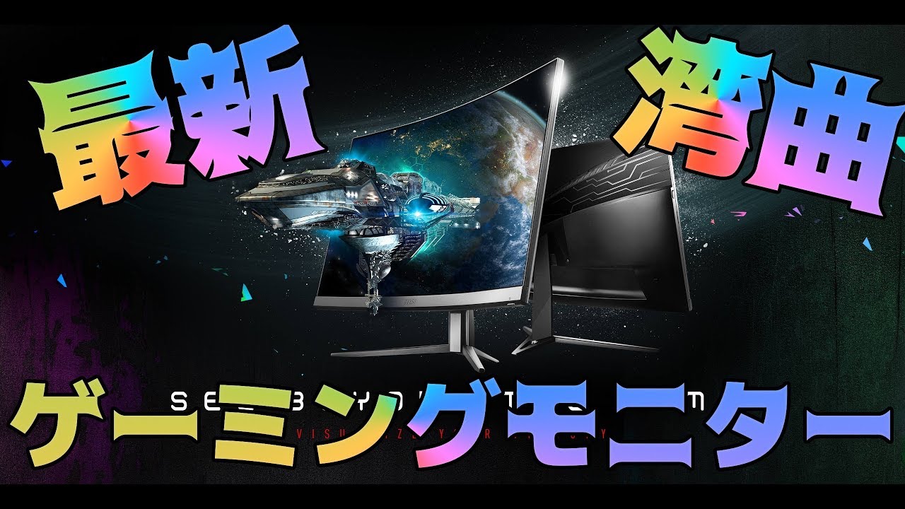 Optix MAG241C】最新のゲーミングモニターが進化しすぎ！【湾曲】【MSI