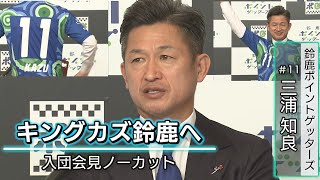 キングカズ鈴鹿へ！鈴鹿ポイントゲッターズ三浦知良入団会見 - YouTube