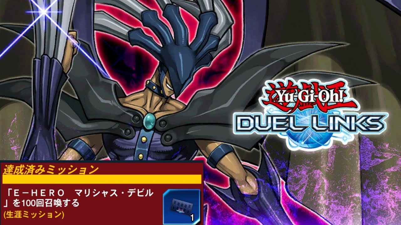 遊戯王デュエルリンクス】E－HERO マリシャス・デビル 100回召喚