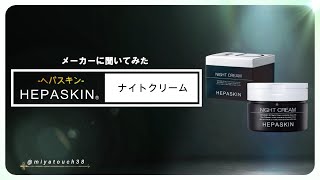 HEPASKIN-ヘパスキン-】3Dナイトクリーム | 業務用美容・エステ機器の