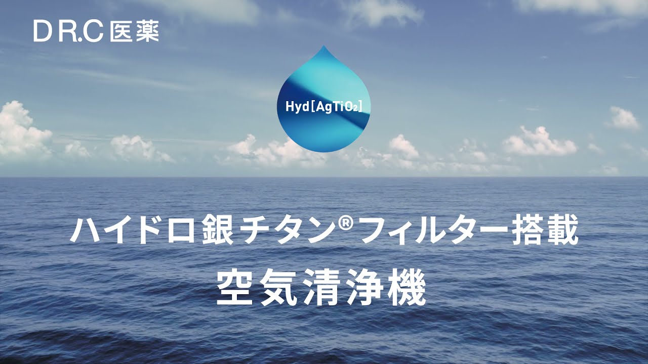 ハイドロ銀チタン空気清浄機 | DRC医薬株式会社（ブランドサイト）