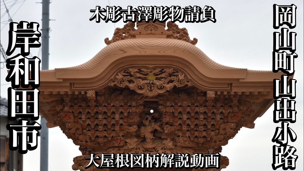 4K推奨【木彫古澤】岸和田市岡山町山出小路地車大屋根図柄解説動画