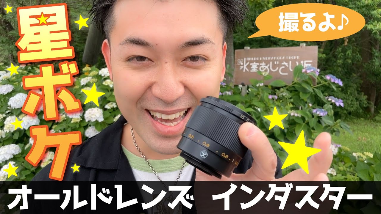 オールドレンズ】インダスター INDUSTAR 61 L/Z 50mm F2.8で星ボケ