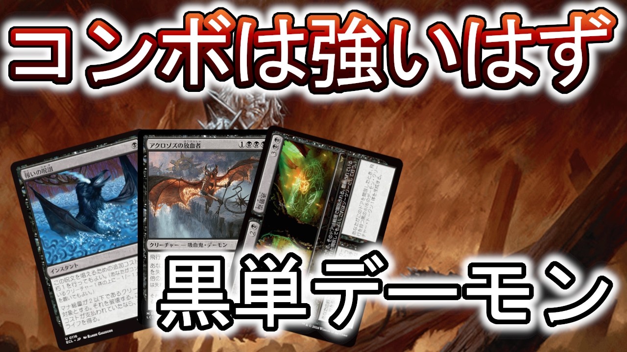 MTGアリーナ】最近見かけないデッキを試す！黒単デーモンはどう