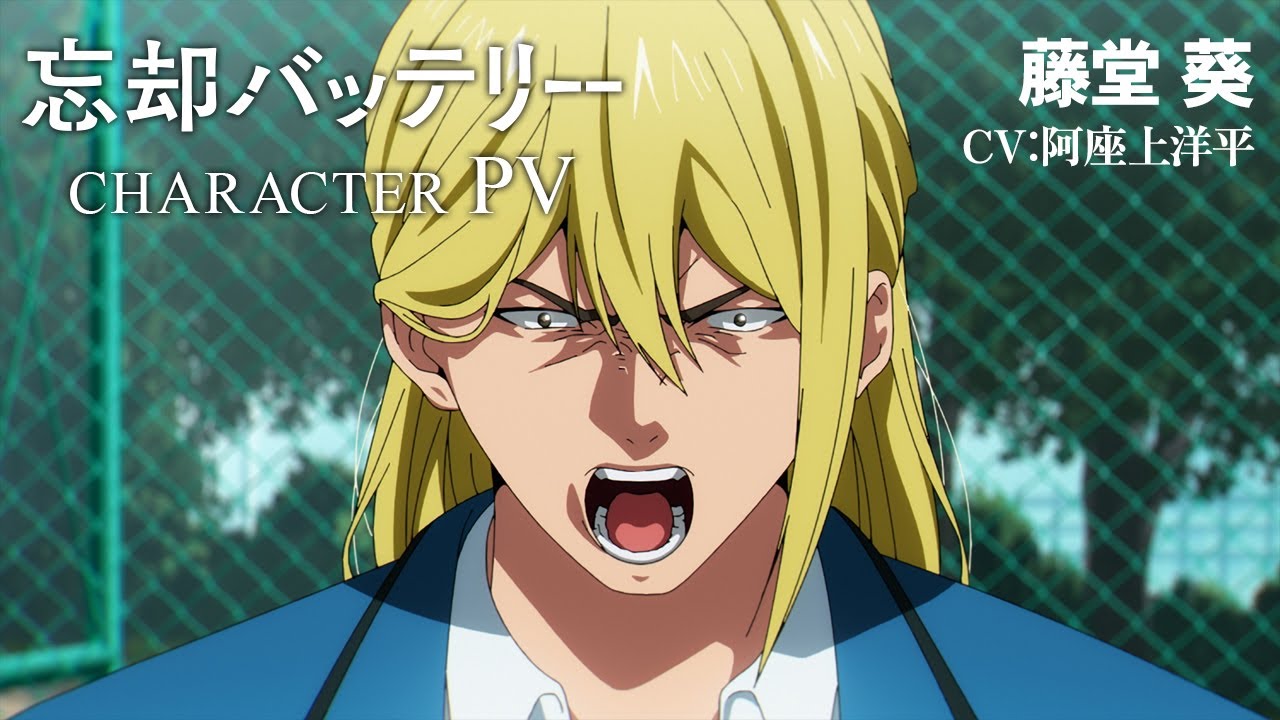 TVアニメ『忘却バッテリー』キャラクターPV第3弾 藤堂 葵（CV：阿座上