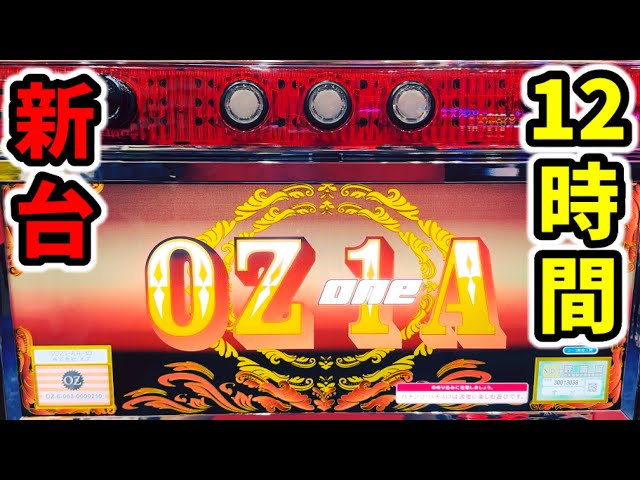 オズワン】8000回転12時間で新台裏モノ挙動の検証OZ1「パチンコ