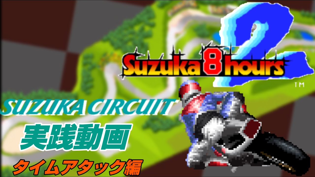 Suzuka 8hours 2 (スズカエイトアワーズ2) SUZUKA CIRCUIT 実践動画