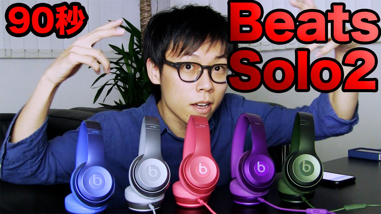 90秒】Beats by Dr.Dre Solo2レビュー - YouTube