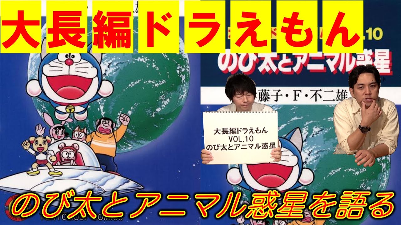 大長編ドラえもんVOL.10】のび太とアニマル惑星を語る - YouTube