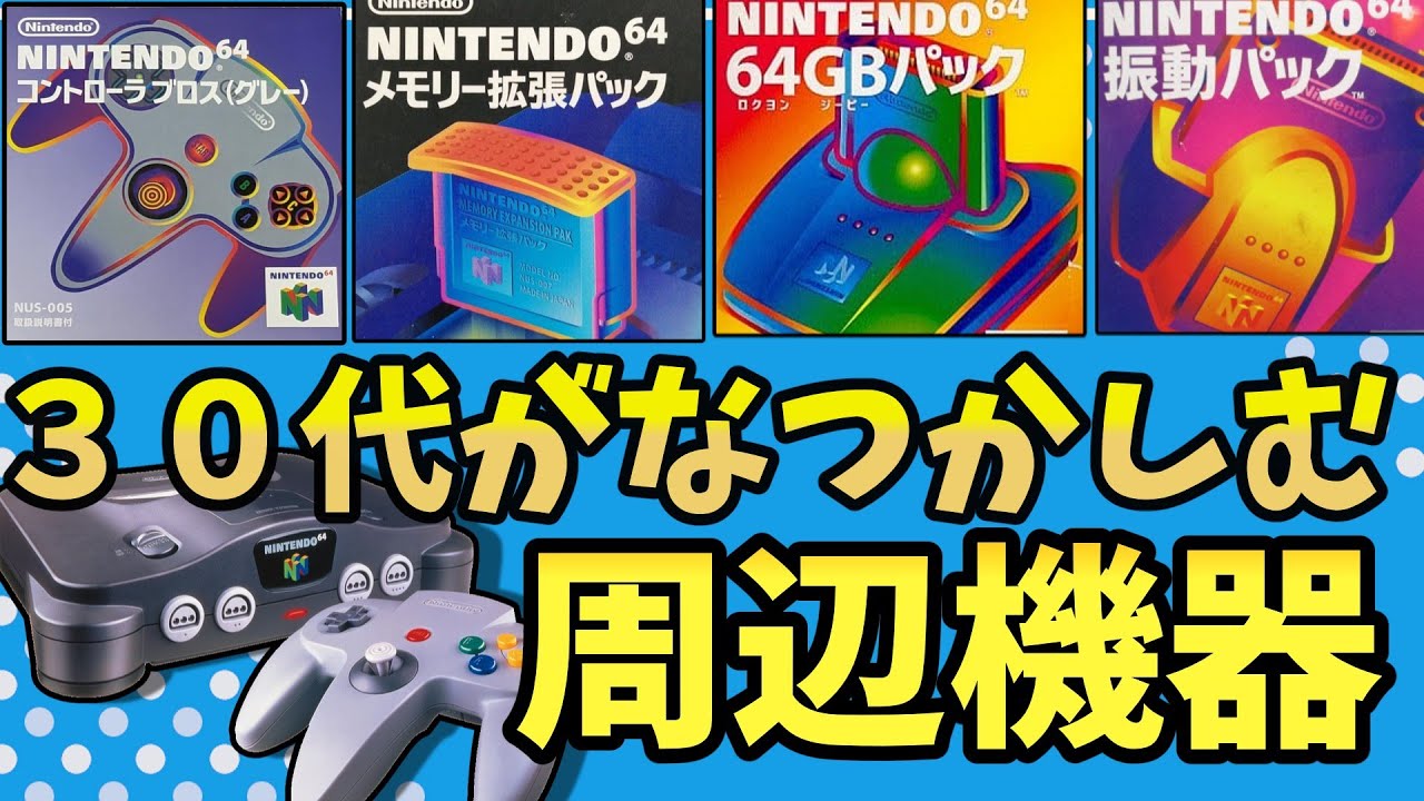 任天堂】30代が「なつかしい」と思っちゃう！ニンテンドウ64の周辺