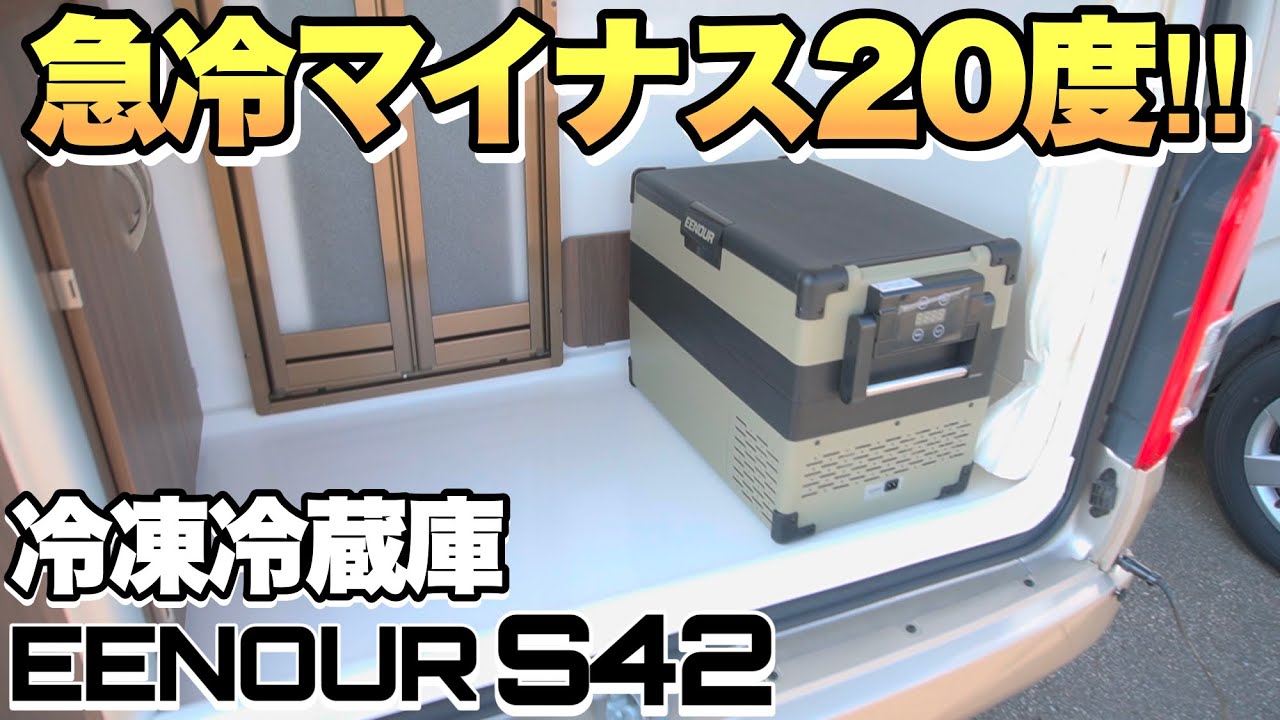 急冷－20℃】夏の車中泊にオススメの冷凍冷蔵庫「EENOURイーノウS42」を
