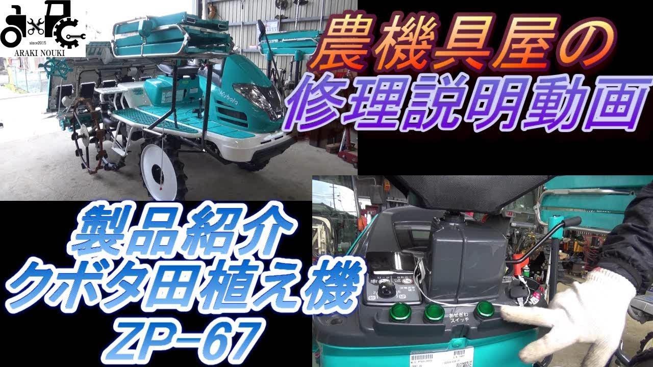 クボタ田植え機 ZP-67 製品紹介 - YouTube