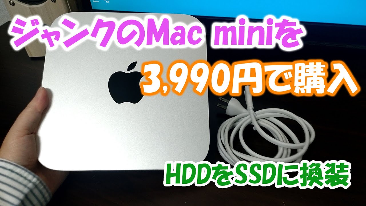M4 Mac miniはどうせ高くて無理！代わりにジャンク5千円で1TB SSDのMac