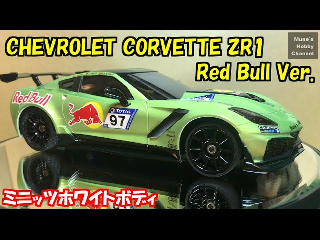 ミニッツ ホワイトボディ制作 シボレーコルベットZR1 レッドブルレース