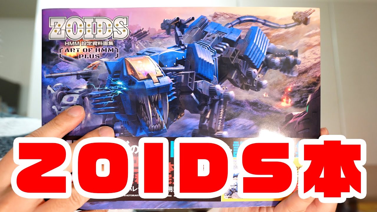 最新のZOIDS本が届いたぞ！ ZOIDS HMM 設定資料画集 ~ART OF HMM PLUS